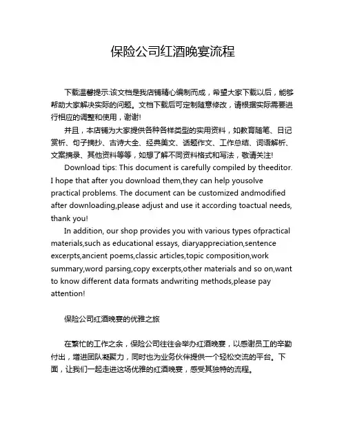 保险公司红酒晚宴流程