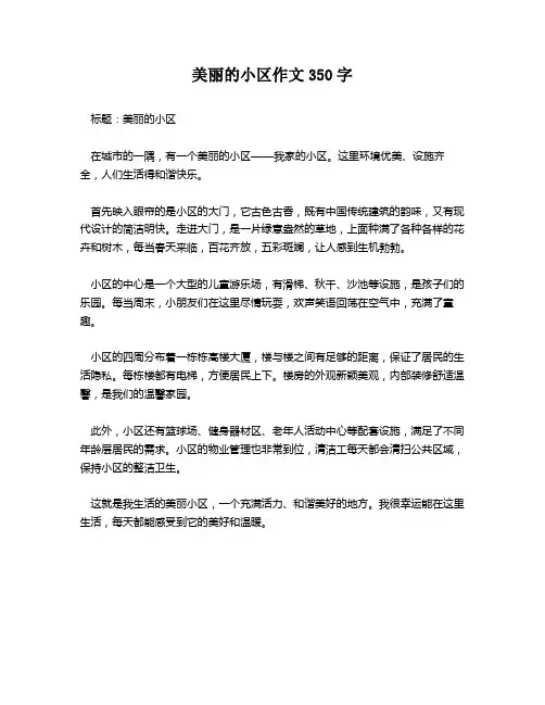 美丽的小区作文350字