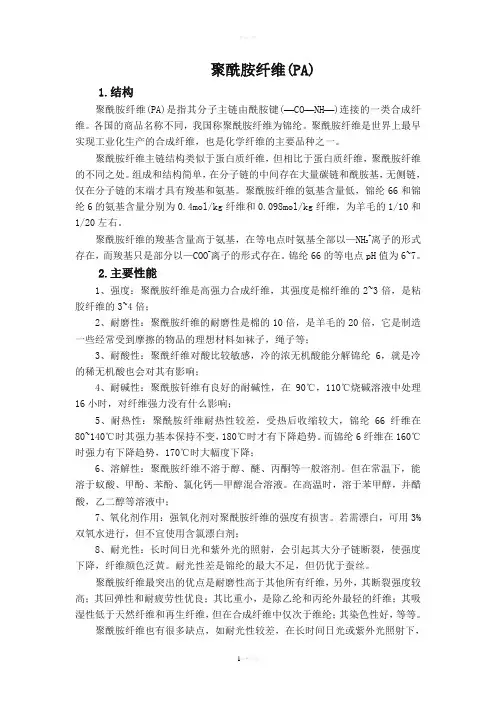 聚酰胺纤维简介