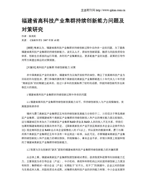 福建省高科技产业集群持续创新能力问题及对策研究