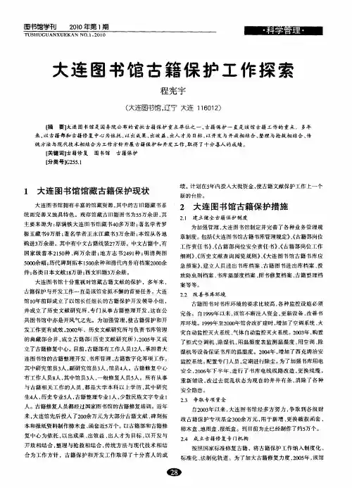 大连图书馆古籍保护工作探索