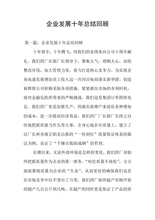 企业发展十年总结回顾