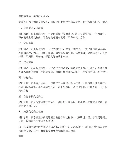 中学生交通安全承诺书范本