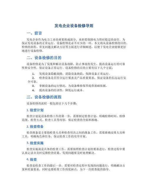 发电企业设备检修导则