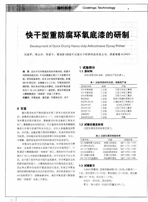 快干型重防腐环氧底漆的研制