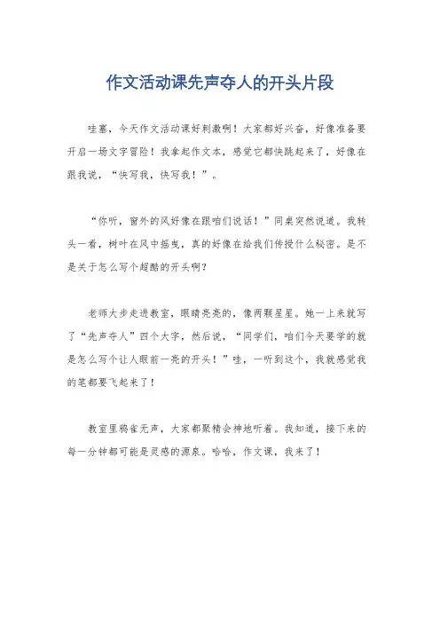 作文活动课先声夺人的开头片段