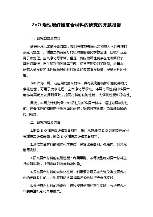 ZnO活性炭纤维复合材料的研究的开题报告