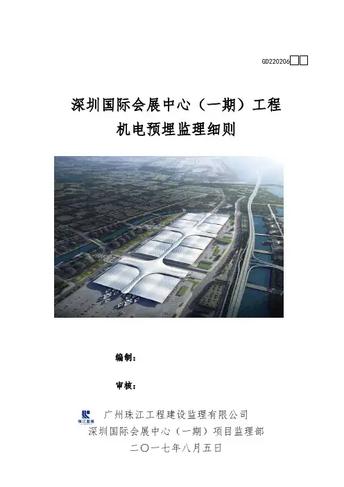 机电预埋工程监理细则