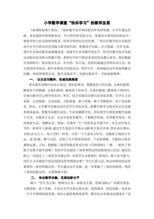 小学数学课堂“快乐学习”的教学反思