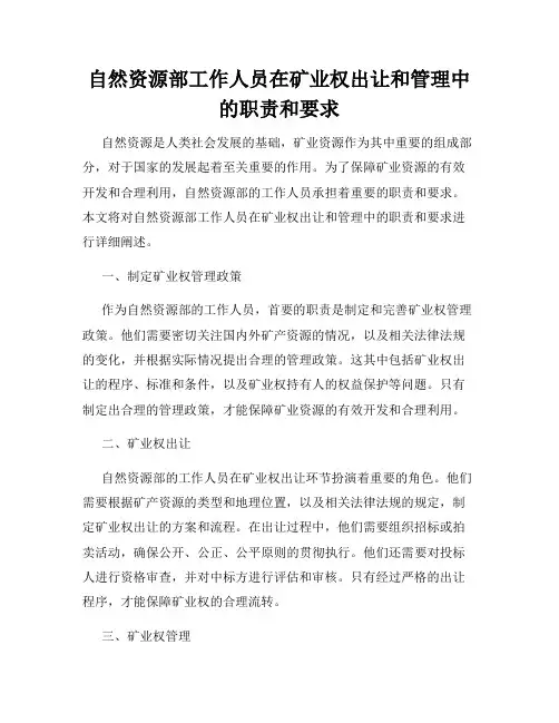 自然资源部工作人员在矿业权出让和管理中的职责和要求