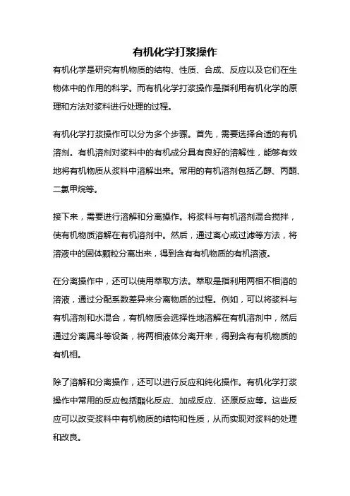 有机化学打浆操作