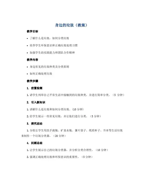 身边的垃圾(教案)全国通用四年级下册综合实践活动