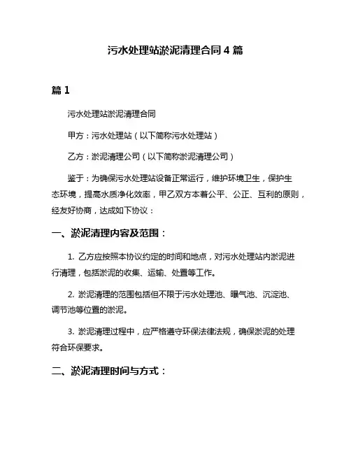 污水处理站淤泥清理合同4篇