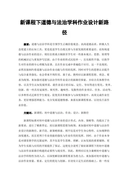 新课程下道德与法治学科作业设计新路径
