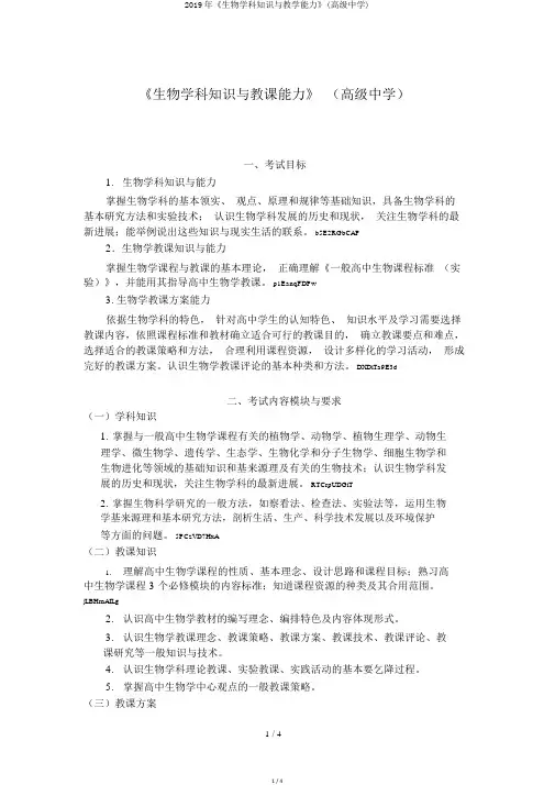 2019年《生物学科知识与教学能力》(高级中学)
