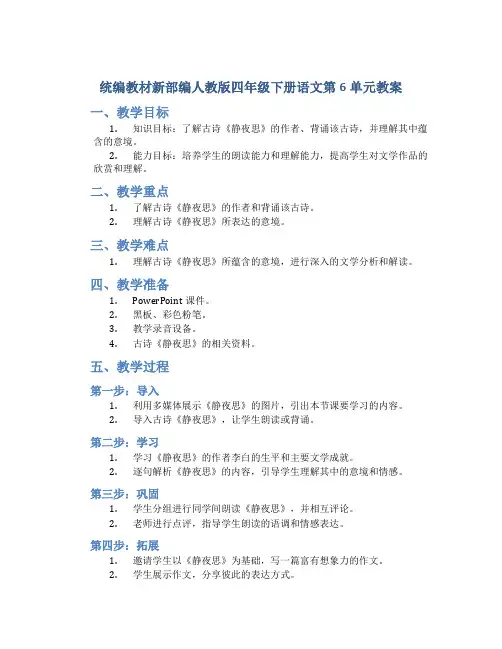 统编教材新部编人教版四年级下册语文第6单元教案
