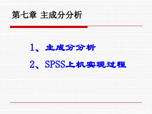 第七章 主成分分析