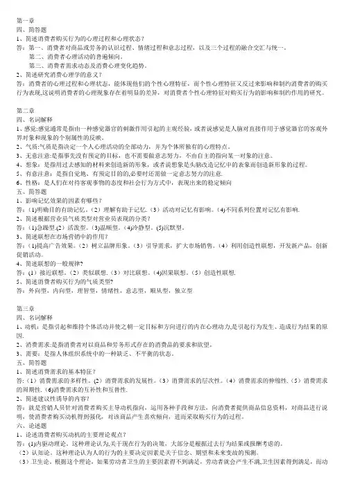 市场营销-消费心理学答案2016