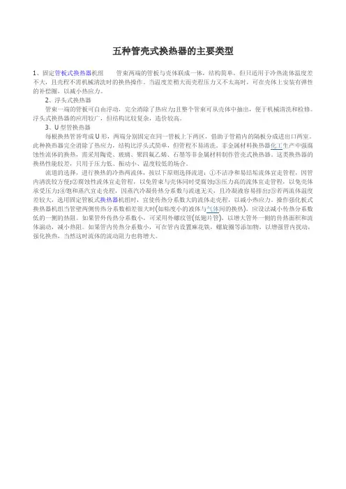 五种管壳式换热器的主要类型