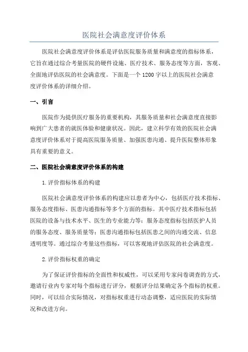 医院社会满意度评价体系