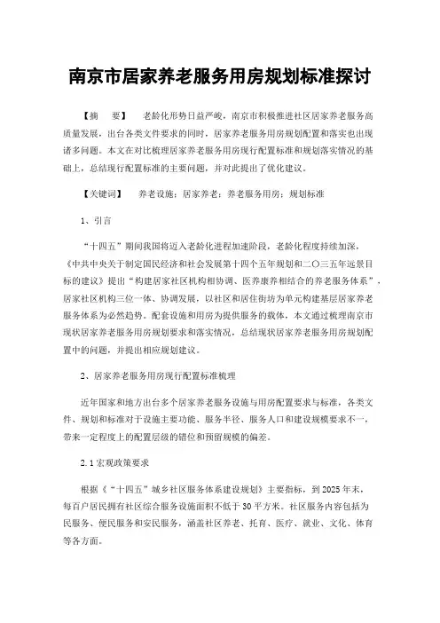 南京市居家养老服务用房规划标准探讨