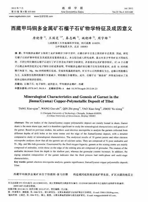 西藏甲玛铜多金属矿石榴子石矿物学特征及成因意义