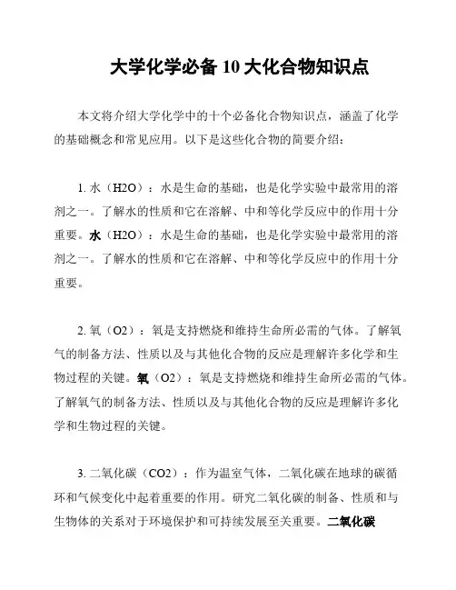 大学化学必备10大化合物知识点