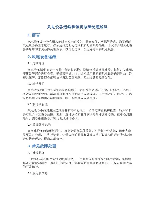 风电设备运维和常见故障处理培训