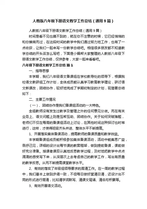 人教版八年级下册语文教学工作总结（通用9篇）