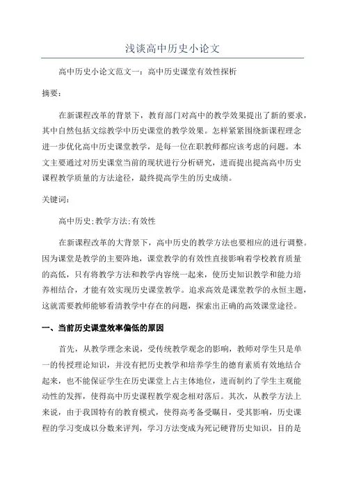 浅谈高中历史小论文
