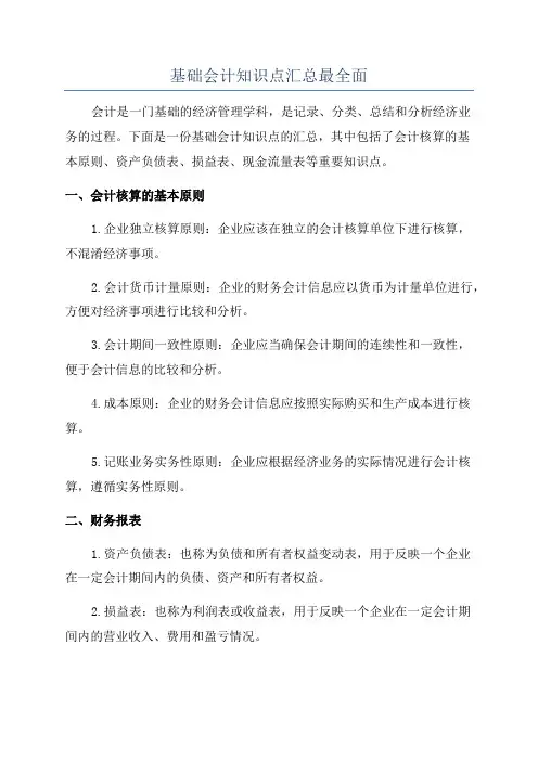 基础会计知识点汇总最全面