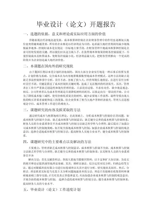 成本控制问题及对策开题报告