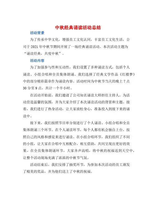 中秋经典诵读活动总结