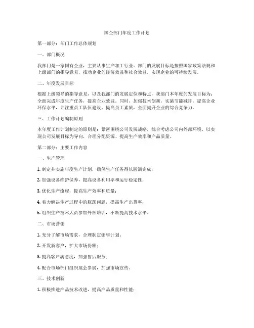 国企部门年度工作计划