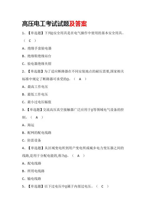 高压电工考试试题考试题库及答案