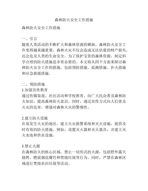 森林防火安全工作措施