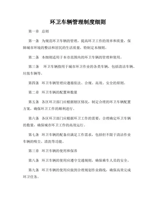 环卫车辆管理制度细则