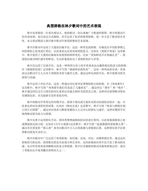 典型辞格在林夕歌词中的艺术表现