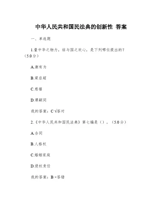 中华人民共和国民法典的创新性 答案