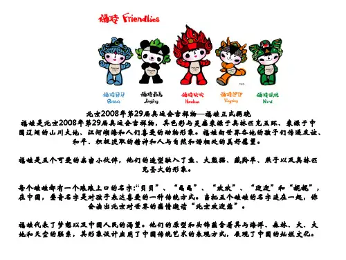 北京2008年第29届奥运会吉祥物-福娃正式揭晓