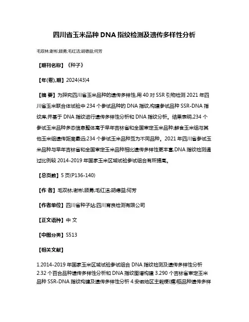 四川省玉米品种DNA指纹检测及遗传多样性分析