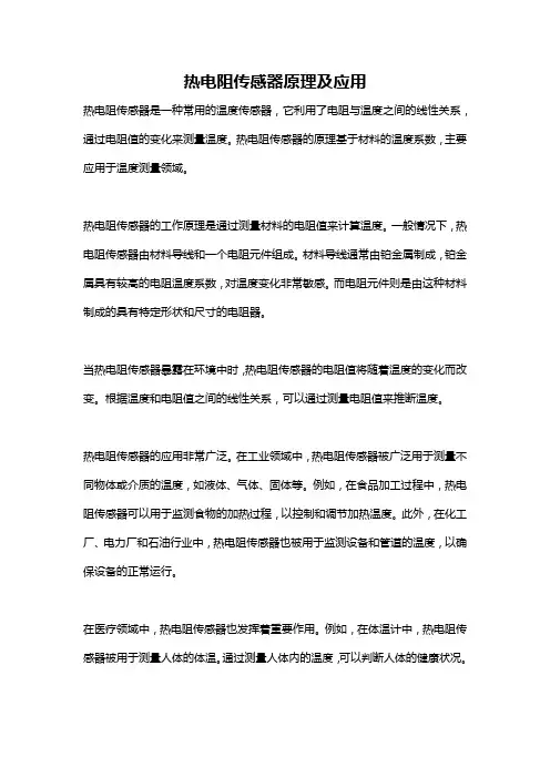 热电阻传感器原理及应用