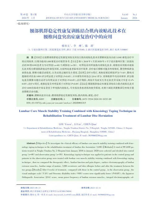 腰部肌群稳定性康复训练结合肌内效贴扎技术在腰椎间盘突出症康复治疗中的应用