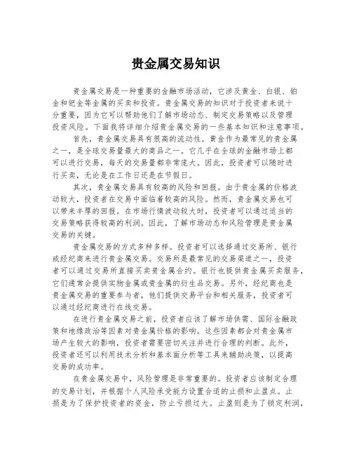 贵金属交易知识