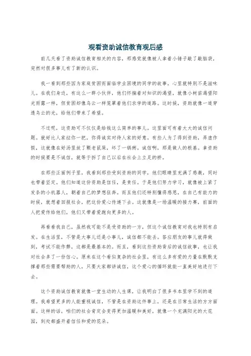 观看资助诚信教育观后感