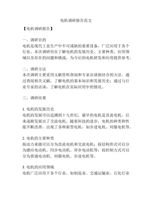 电机调研报告范文