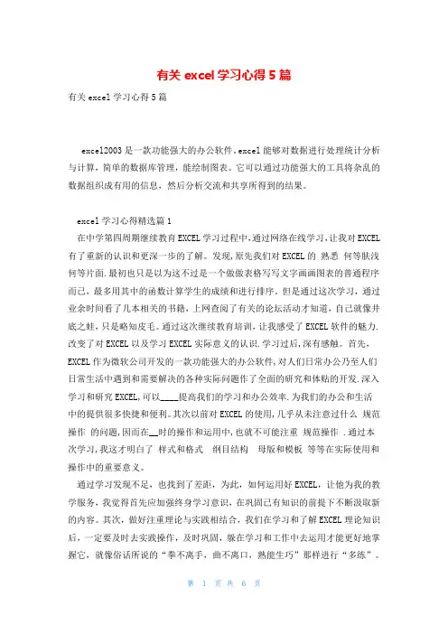 有关excel学习心得5篇