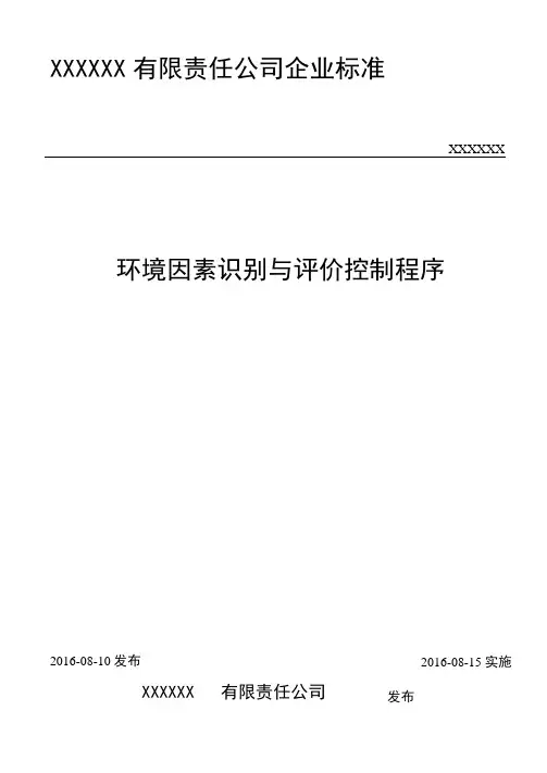ISO-9001质量管理体系-环境因素识别与评价控制程序