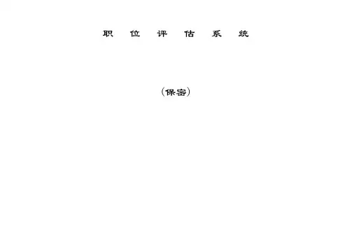 【职位评估实操案例】因素计点法做的的职位评估系统