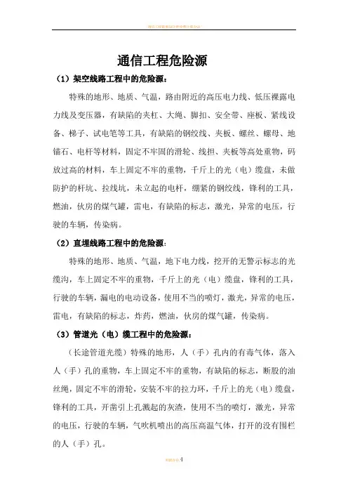 通信工程危险源